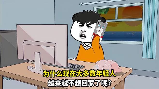 为什么现在的年轻人越来越不想回家了呢？