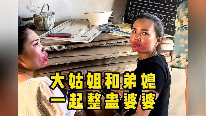 盘点和大姑姐一起整蛊婆婆