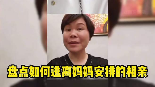 盘点如何搞怪逃离相亲的男生，真是为了逃离什么办法都有！……