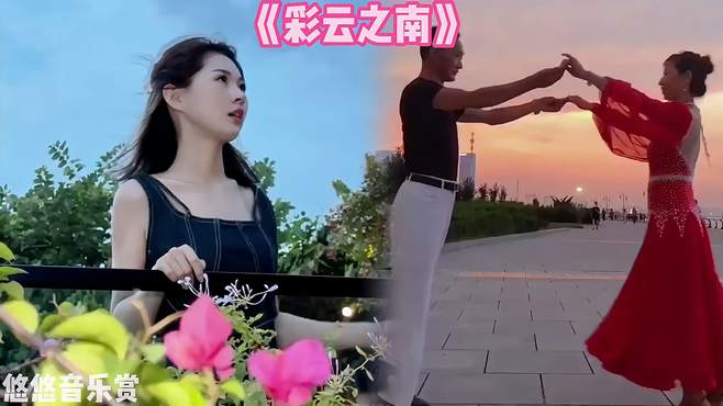 一首《彩云之南》歌声优美动人，美丽的云南令人向往