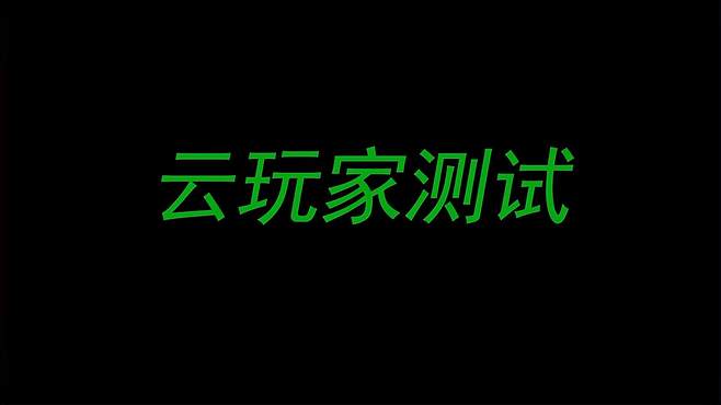 云玩家测试：我没动手，小海龟为什么会咬我屁屁？