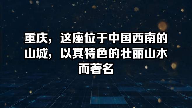 重庆，这座位于中国西南的山城，以其特色的壮丽山水而著名