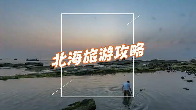 北海自由行旅游攻略