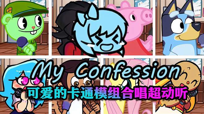 可爱的卡通模组合唱My Confession，这首歌真是超级动听！