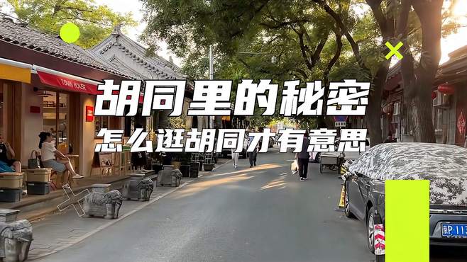 仲夏巡游指南｜怎么逛胡同才有意思？