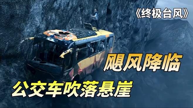 公交车卡在悬崖上如同跷跷板，女网红虚报体重，差点害死整车乘客