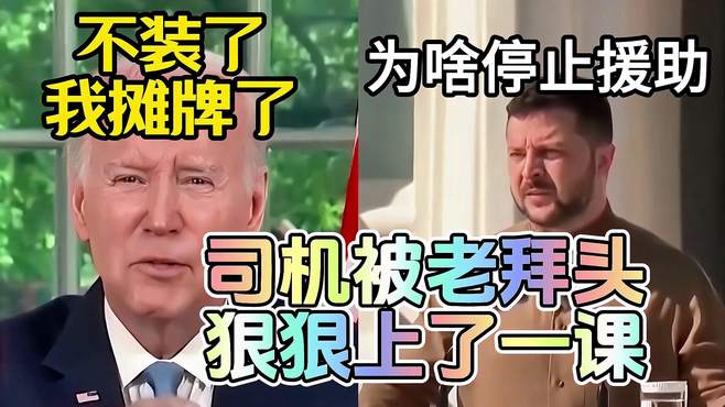 内涵配音：演员司机被老拜头狠狠上了一课 非常有教育意义的话