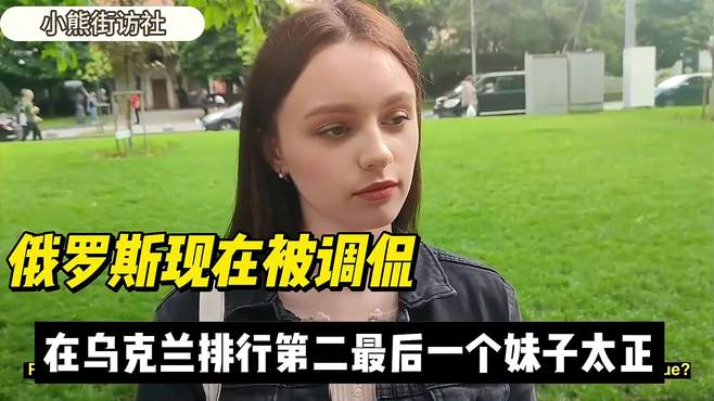 俄罗斯现在被调侃在乌克兰排行第二，最后一个妹子太正