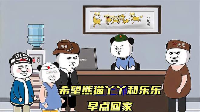 鹰酱还想租借两只大熊猫，我们能同意吗？