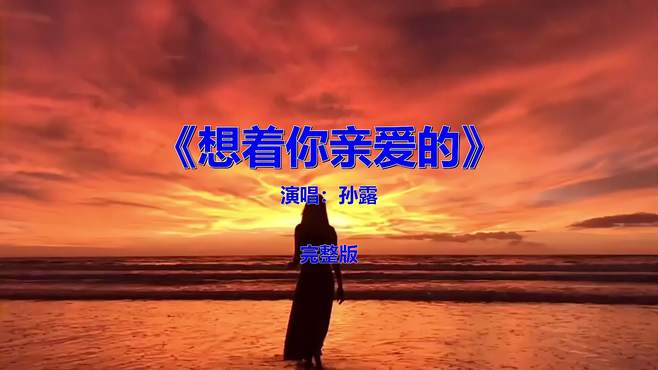 经典流行音乐歌曲分享《想着你亲爱的》，怀旧金曲欣赏