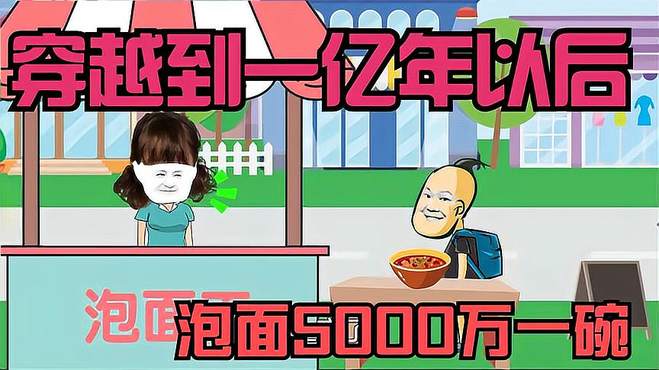 穿越到1亿年以后，一碗泡面5000万，杰哥帅吃霸王餐