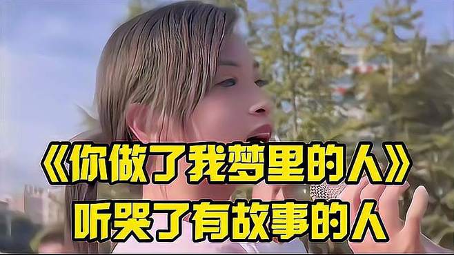 美女深情演唱《你做了我梦里的人》忧伤的旋律，听哭了有故事的人