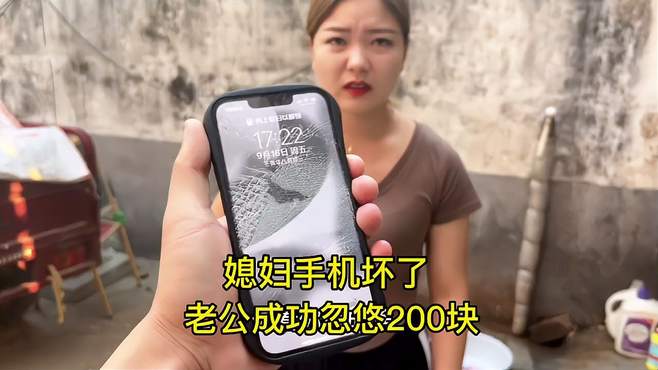 趁媳妇洗衣服时 偷偷把她手机屏幕搞碎 看看这次能忽悠多少零花钱