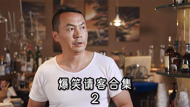 爆笑请客合集，毛台装大款请吃饭，结果看完菜单价格直接躺地上