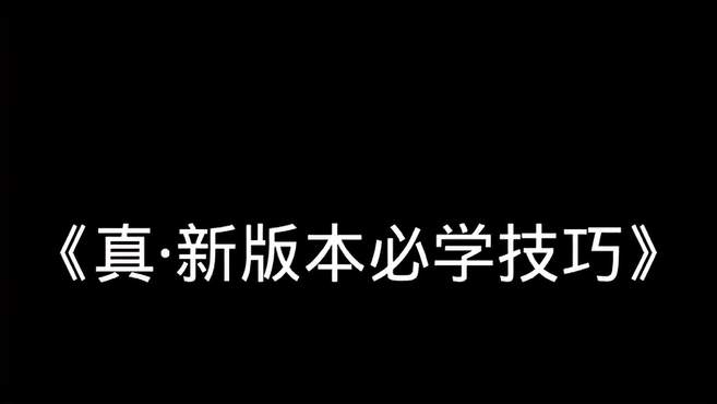 新版本必学小技巧