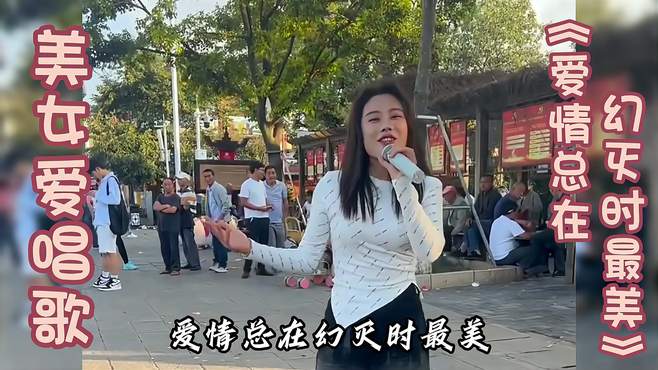 美女爱唱歌《爱情总在幻灭时最美》