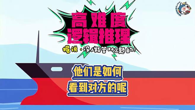 「高难度逻辑推理」他们是如何看到对方的呢？