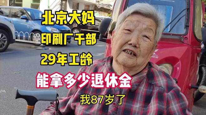 北京87岁大妈，印刷厂车间主任29年工龄，能拿多少退休金