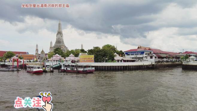 坐船到泰国曼谷湄南河边的郑王庙，也叫黎明寺或Wat Arun