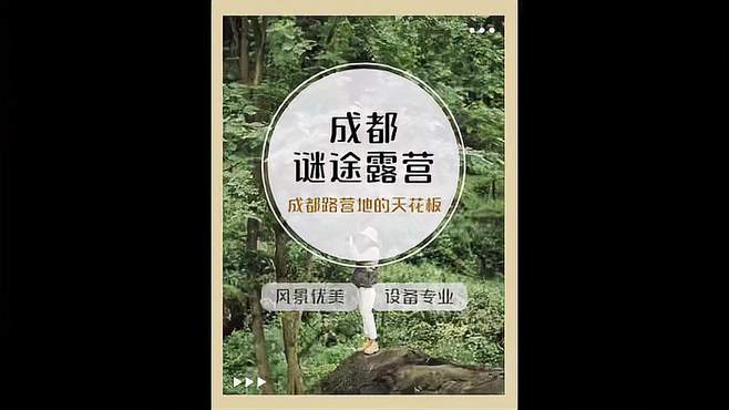 成都露营地的天花板，迷途露营了解一下？旅行推荐官 周末去哪玩