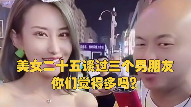 美女二十五谈过三个男朋友，你们觉得多吗？