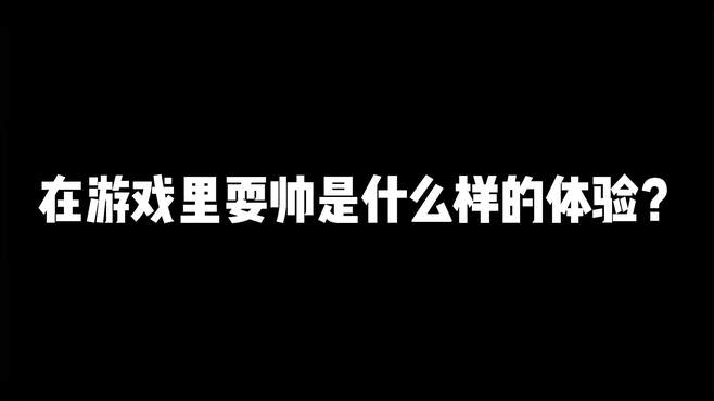 在游戏里耍帅是什么样的体验？