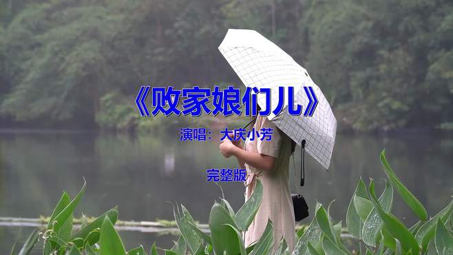 7080后都喜欢的一首歌《败家娘们儿》，怀旧金曲