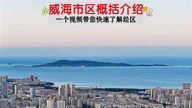 威海城市概括介绍：经区威海高铁站至海上公园看海刘公岛航拍风景