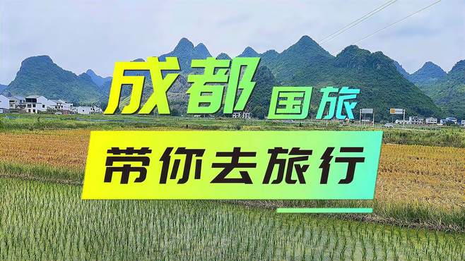 成都国旅带你探索成都自然风光，感受传统文化和特色美食的魅力！