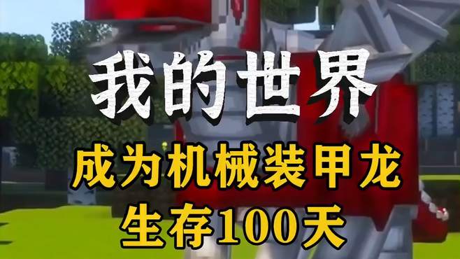 我的世界：成为机械龙在MC生存100天！机甲大战机械龙！