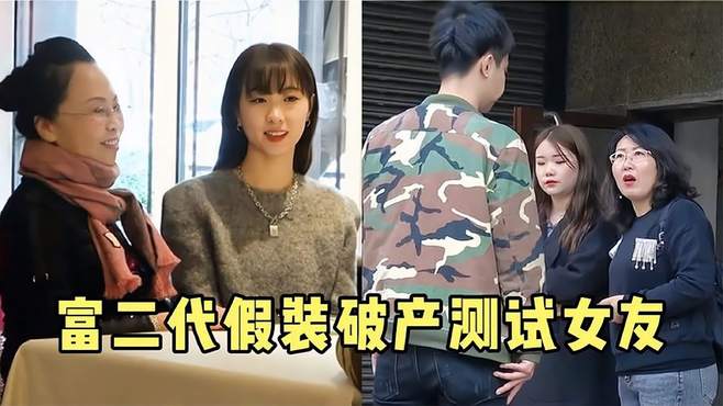 盘点富二代假装破产测试女友，女友得知破产后，立马翻脸不认人