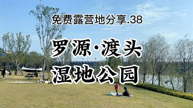 免费露营地分享.38 - 罗源·渡头湿地公园(附路线)