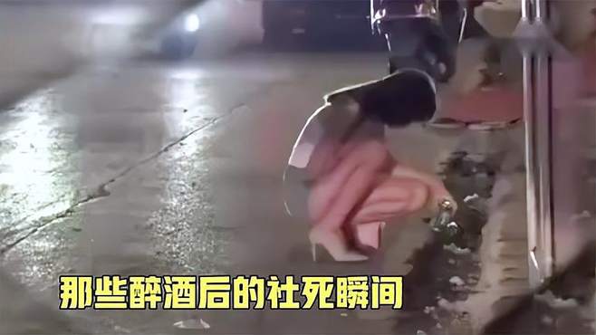 盘点全网酒后丑态百出的社死瞬间，女人醉后有多离谱？看完就明白