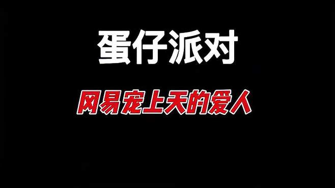 蛋仔派对，你是爱人还是仇人？