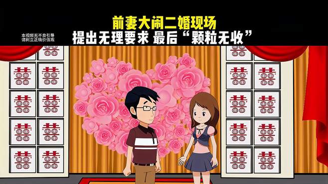 前妻大闹二婚现场，提出无理要求，最后“颗粒无收”！