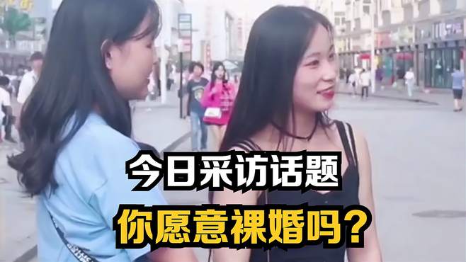 今日采访话题：你能接受和对象裸婚吗？来看看美女怎么回答的！