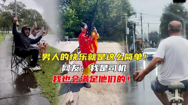 男人的快乐就是这么简单！网友：我是司机我也会满足他们的！