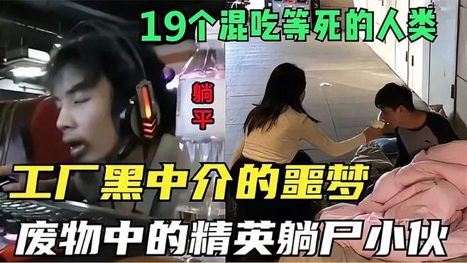 揭露混吃等死现象，为什么我们要包养他们？