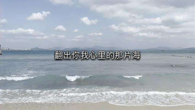 那片海希望一直都在