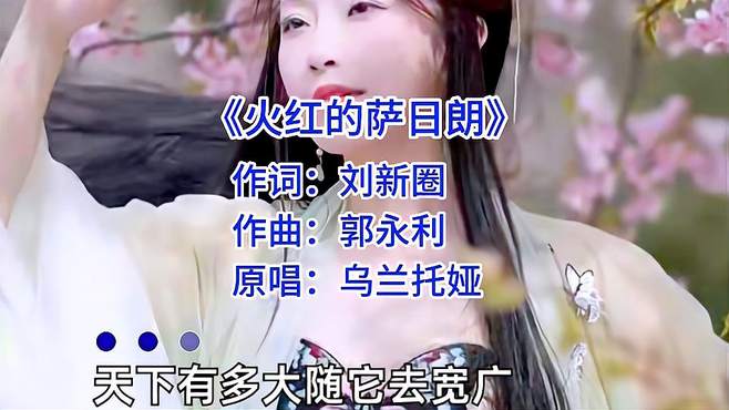 乌兰托娅经典歌曲《火红的萨日朗》，欢快的旋律令人心旷神怡