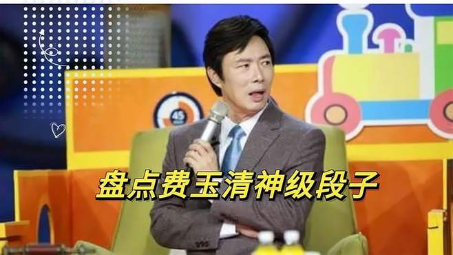 费玉清开口就是段子：周慧敏乐的合不拢嘴，搁谁也都招架不住啊