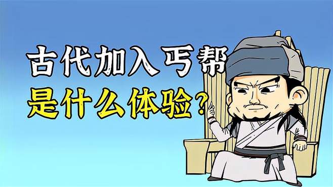 古代丐帮揭秘：范当、伍子胥、朱元璋的入帮仪式和真实生活！