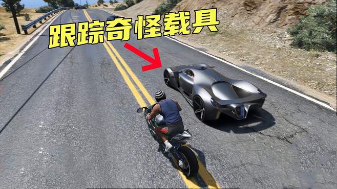 GTA：前面发现一辆稀有跑车，跟上去试着把车截停