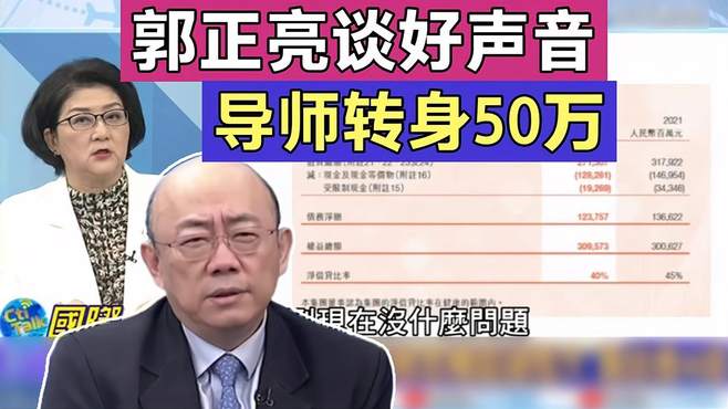 郭正亮：20年单依纯拿冠军那届好声音，导师就没拿转腚费！