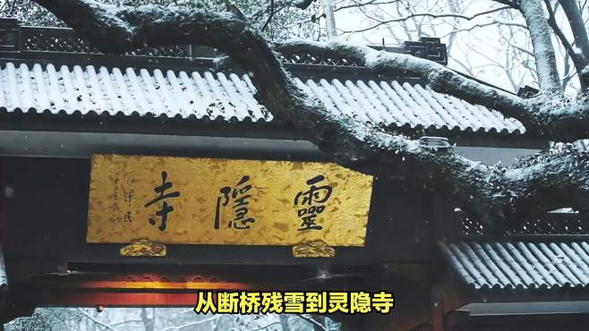 从断桥残雪到灵隐寺，你走了3天