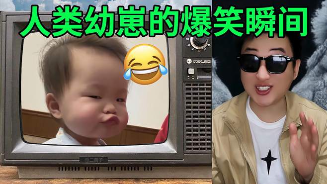 人类满级幼崽的爆笑瞬间！看完不笑算我输！