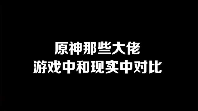 原神那些大佬游戏中和现实中对比