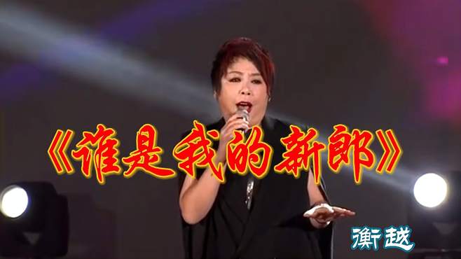 衡越演唱《乡村爱情》插曲《谁是我的新郎》，歌声宛转悠扬