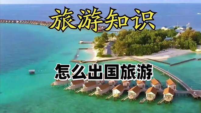 《如何顺利出国旅游？》