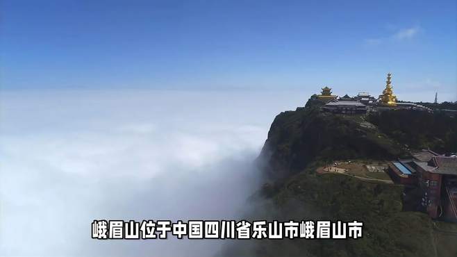 峨眉山：乐山的名片，四川的骄傲